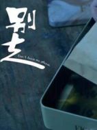 別走