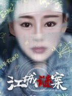江城謎案
