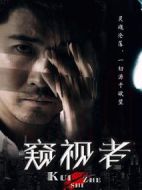 窺視者