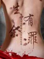 生有余罪