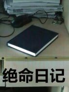 絕命日記