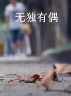 無獨有偶