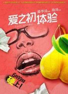 愛之初體驗