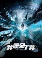 我遇見了我