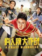 瘋人院大作戰