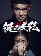 鋌而走險