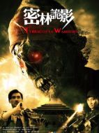 密林詭影