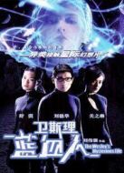 衛斯理之藍血人
