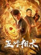 五行相術