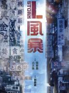 反貪風(fēng)暴3