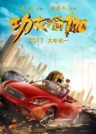 功夫瑜伽