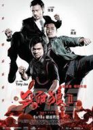 殺破狼2