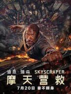摩天營救