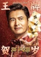 澳門風云3