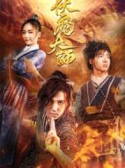 伏魔大師