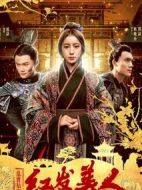 亂世后宮：紅發美人