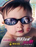 我們全家不太熟