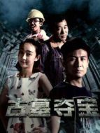 古墓奪寶