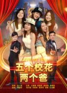 五個校花兩個爸