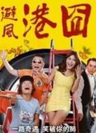 避風(fēng)港囧