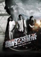 超時空謀殺