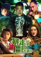暴走兄弟大戰僵尸古惑仔
