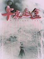 午夜迷途