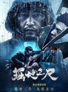 掘地三尺