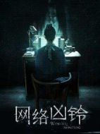 網絡兇鈴