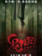 鬼網