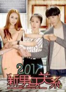 2017新男女關系