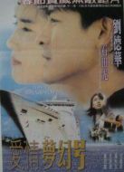 愛情命運號