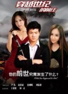 穿越世紀的前任