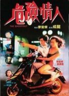 危險情人