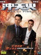 沖天火