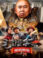 毛驢縣令之賭命考官