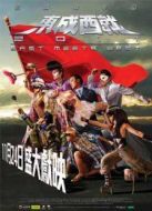 東成西就2011