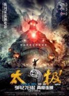 太極1：從零開始