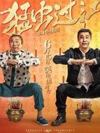 猛蟲(chóng)過(guò)江
