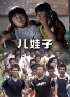 兒娃子