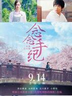 念念手紀
