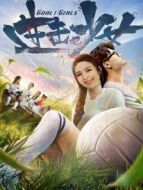 進擊吧，少女