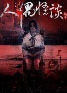 人偶怪談