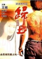 歸土