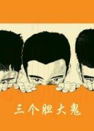 三個膽大鬼
