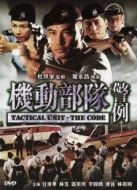 機(jī)動部隊-警例