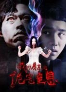 電影我的房東之詭宅窒息海報