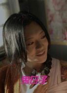 鬼日子