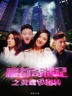 魔都奇遇記之靈魂團團轉