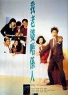 我老婆唔系人（粵語）